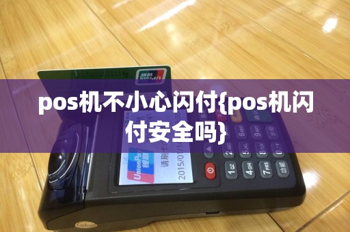 pos机不小心闪付{pos机闪付安全吗}