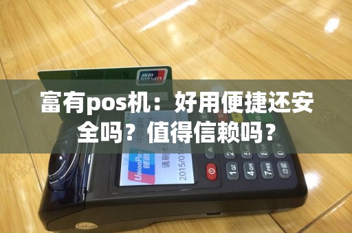 富有pos机：好用便捷还安全吗？值得信赖吗？