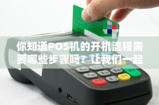 你知道POS机的开机流程需要哪些步骤吗？让我们一起探讨！