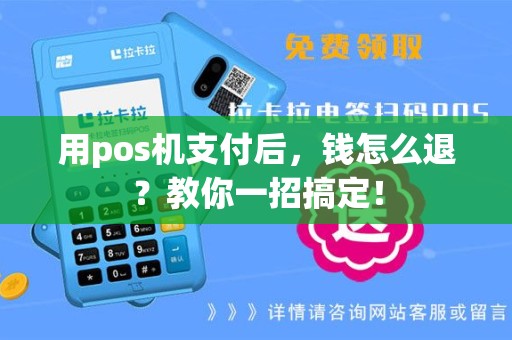 用pos机支付后，钱怎么退？教你一招搞定！