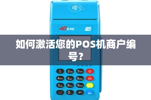 如何激活您的POS机商户编号？