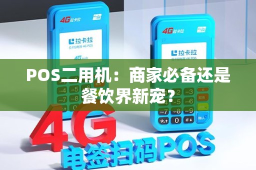 POS二用机：商家必备还是餐饮界新宠？