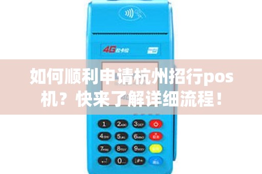 如何顺利申请杭州招行pos机？快来了解详细流程！