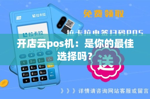 开店云pos机：是你的最佳选择吗？