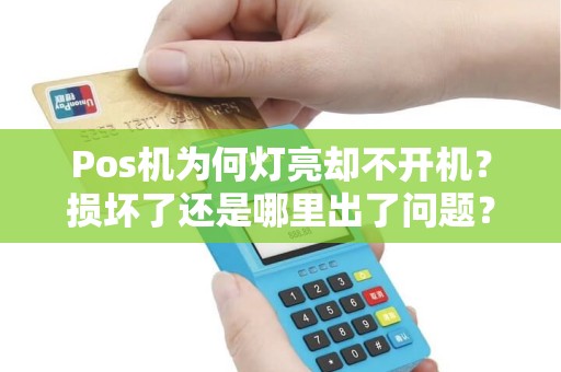 Pos机为何灯亮却不开机？损坏了还是哪里出了问题？