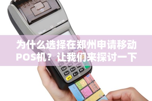 为什么选择在郑州申请移动POS机？让我们来探讨一下！