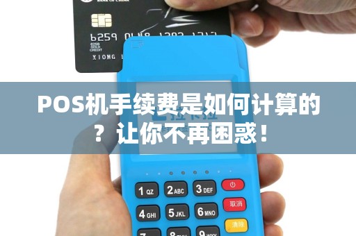 POS机手续费是如何计算的？让你不再困惑！