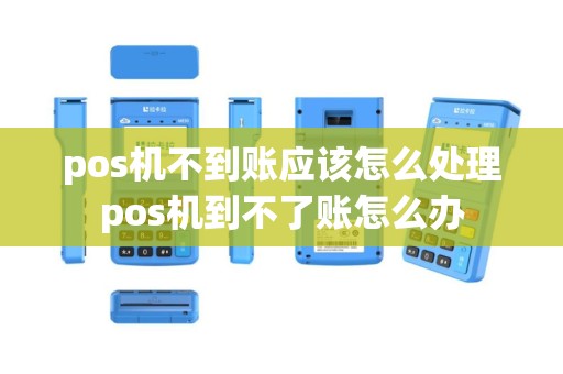 pos机不到账应该怎么处理pos机到不了账怎么办