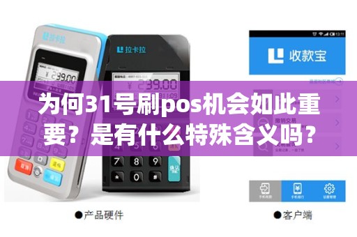 为何31号刷pos机会如此重要？是有什么特殊含义吗？