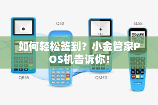 如何轻松签到？小金管家POS机告诉你！