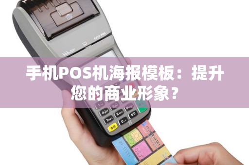 手机POS机海报模板：提升您的商业形象？