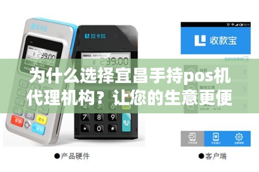 为什么选择宜昌手持pos机代理机构？让您的生意更便捷！