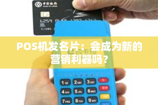 POS机发名片：会成为新的营销利器吗？