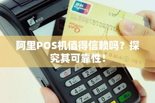 阿里POS机值得信赖吗？探究其可靠性！