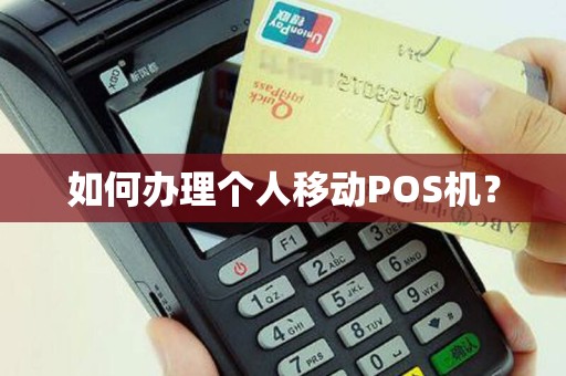 如何办理个人移动POS机？