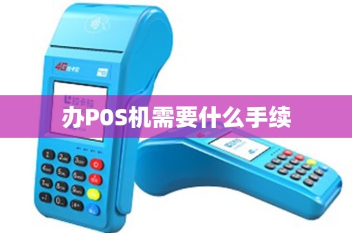 办P0S机需要什么手续