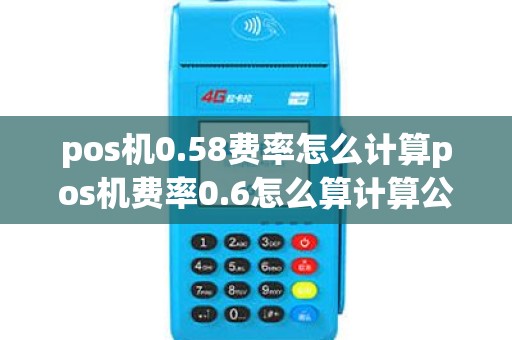 pos机0.58费率怎么计算pos机费率0.6怎么算计算公式