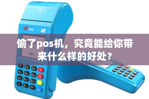 偷了pos机，究竟能给你带来什么样的好处？