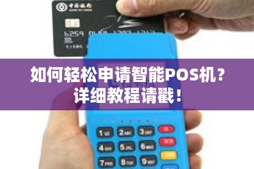 如何轻松申请智能POS机？详细教程请戳！