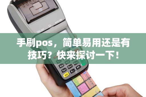 手刷pos，简单易用还是有技巧？快来探讨一下！