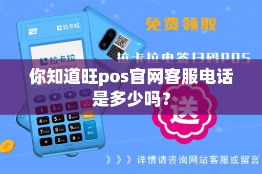 你知道旺pos官网客服电话是多少吗？