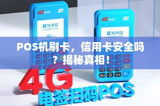 POS机刷卡，信用卡安全吗？揭秘真相！