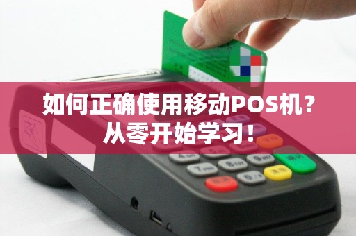 如何正确使用移动POS机？从零开始学习！