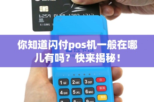 你知道闪付pos机一般在哪儿有吗？快来揭秘！