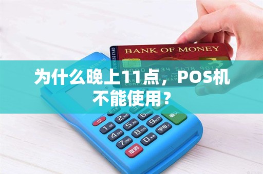 为什么晚上11点，POS机不能使用？