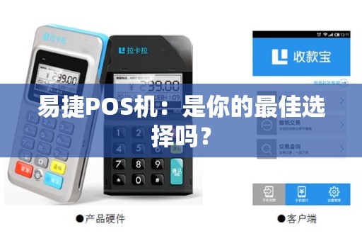 易捷POS机：是你的最佳选择吗？