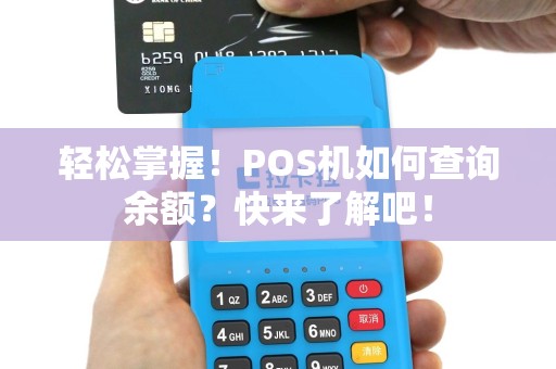轻松掌握！POS机如何查询余额？快来了解吧！
