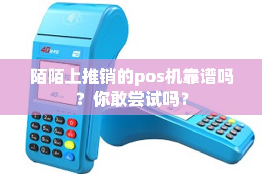 陌陌上推销的pos机靠谱吗？你敢尝试吗？
