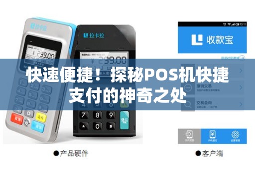 快速便捷！探秘POS机快捷支付的神奇之处