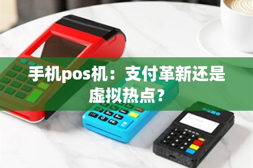 手机pos机：支付革新还是虚拟热点？