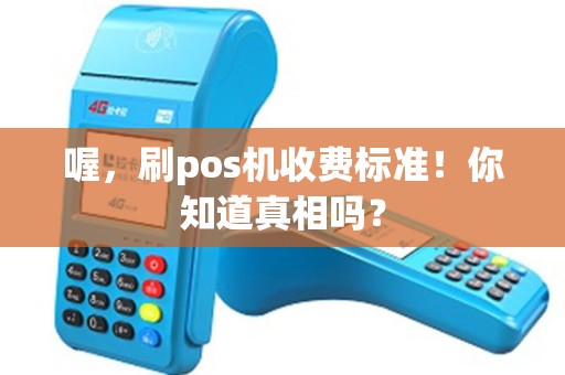 喔，刷pos机收费标准！你知道真相吗？