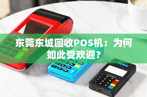 东莞东城回收POS机：为何如此受欢迎？