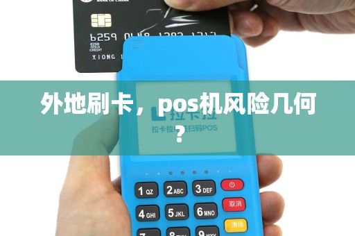 外地刷卡，pos机风险几何？