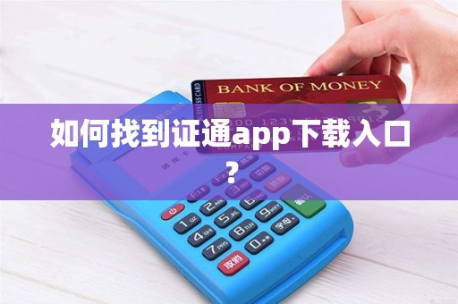 如何找到证通app下载入口？
