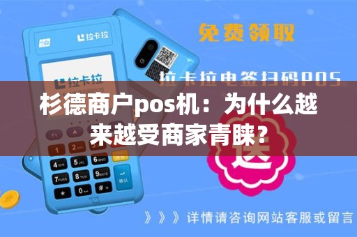 杉德商户pos机：为什么越来越受商家青睐？