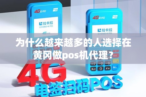 为什么越来越多的人选择在黄冈做pos机代理？