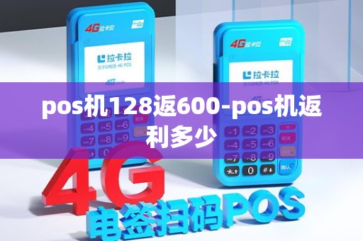 pos机128返600-pos机返利多少