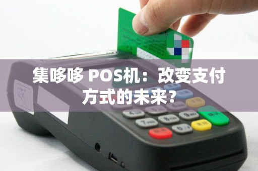 集哆哆 POS机：改变支付方式的未来？