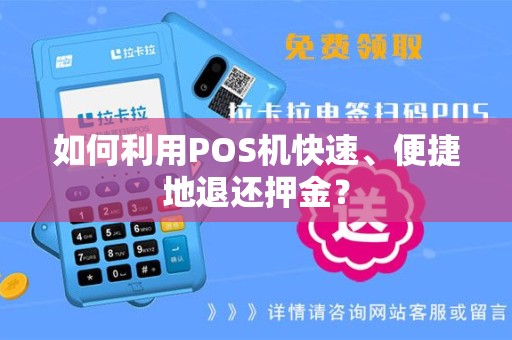 如何利用POS机快速、便捷地退还押金？
