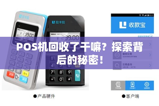 POS机回收了干嘛？探索背后的秘密！