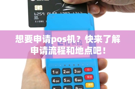 想要申请pos机？快来了解申请流程和地点吧！