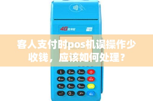 客人支付时pos机误操作少收钱，应该如何处理？