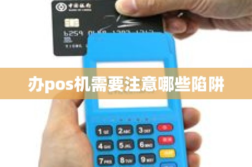 办pos机需要注意哪些陷阱