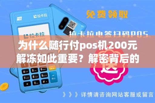 为什么随行付pos机200元解冻如此重要？解密背后的奥秘！