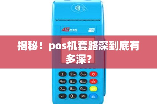 揭秘！pos机套路深到底有多深？