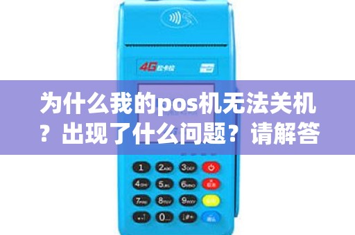 为什么我的pos机无法关机？出现了什么问题？请解答！